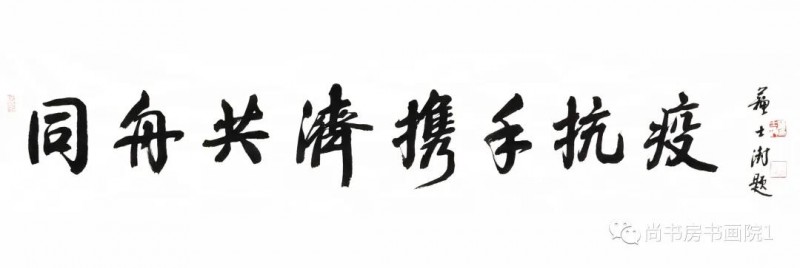 “同舟共济、携手抗疫” 国家机关干部职工书画网络邀请展（一）