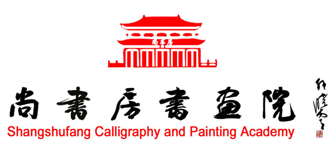 尚书房书画院（上标）2.jpg